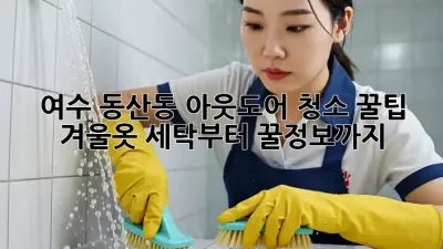 여수 동산동 아웃도어 청소 꿀팁 ✨ 겨울옷 세탁부터 꿀정보까지!