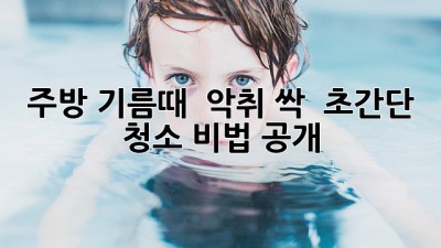 주방 기름때 & 악취 싹! ✨ 초간단 청소 비법 공개! 🧽