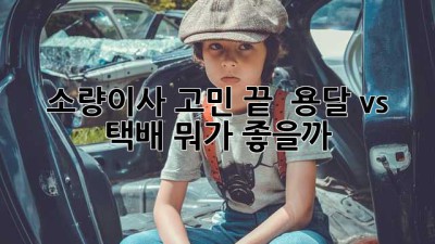 소량이사 고민 끝! 📦 용달 vs 택배, 뭐가 좋을까? 🤔