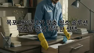 목포 대의동2가 맞춤 청소 솔루션: 깨끗한 공간, 똑똑한 선택