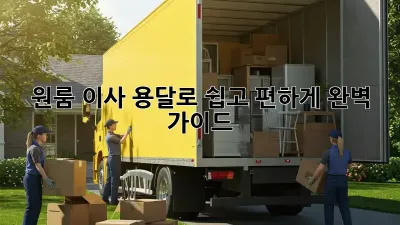 원룸 이사, 용달로 쉽고 편하게! 완벽 가이드