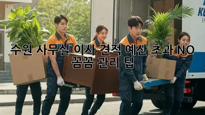 수원 사무실 이사 견적, 예산 초과 NO!  꼼꼼 관리 팁