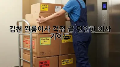 김천 원룸이사, 걱정 끝! 편안한 이사 가이드