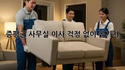증평군 사무실 이사, 걱정 없이 옮기자!