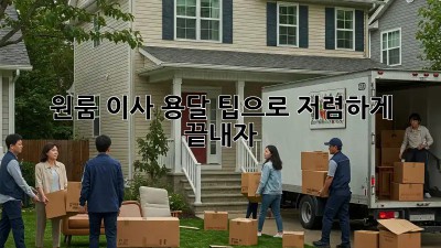 원룸 이사, 용달 팁으로 저렴하게 끝내자!