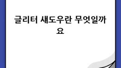 ✨ 눈부신 매력, 글리터 섀도우 완벽 가이드 ✨
