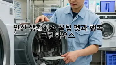 🏡 안산 생활청소 꿀팁: 펫과 행복 클린하우스! ✨